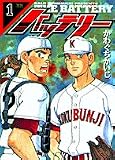 バッテリー 1 (ヤングサンデーコミックス)