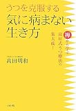 うつを克服する気に病まない生き方―禅から学ぶ高田式うつ療法の集大成!