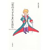 『星の王子さま』を読む