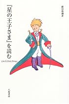 『星の王子さま』を読む