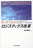 ケースでわかるロジスティクス改革―業務プロセスと物流リソースの全体最適
