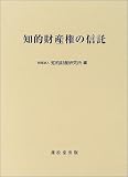 知的財産権の信託