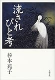 書評 流されびと考 by よみか