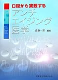 口腔から実践するアンチエイジング医学