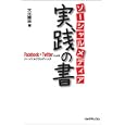 ソーシャルメディア実践の書<br>大元 隆志著 <br>リックテレコム<br>1575円<br>ISBN:9784897978710