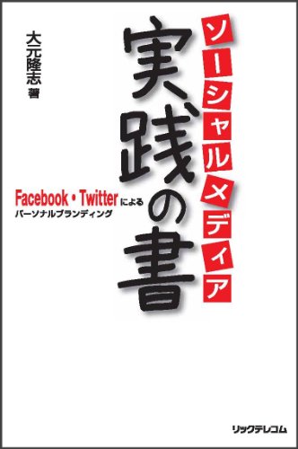 ソーシャルメディア実践の書 ーfacebook・Twitterによるパーソナルブランディングー