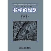 数学的経験
