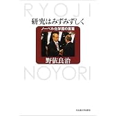 研究はみずみずしく―ノーベル化学賞の言葉