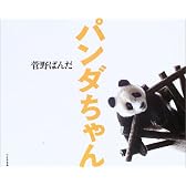 パンダちゃん