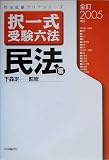 択一式受験六法 民法編 (全訂2005年版)