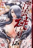 浮雲桃刃伝 第2之巻 (2) (バーズコミックス)