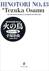 火の鳥 (13) (角川文庫)