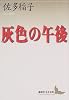 灰色の午後 (講談社文芸文庫)