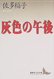 灰色の午後 (講談社文芸文庫) 灰色の午後 (講談社文芸文庫)