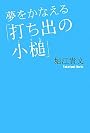 夢をかなえる「打ち出の小槌」