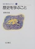 歴史を学ぶこと (岩波高校生セミナー (1))