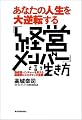 あなたの人生を大逆転する経営メンバーと言う生き方