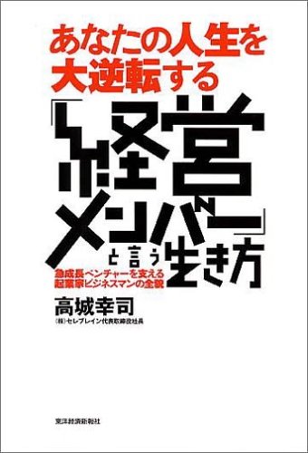 あなたの人生を大逆転する経営メンバーと言う生き方