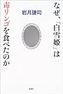 なぜ、「白雪姫」は毒リンゴを食べたのか