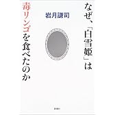 なぜ、「白雪姫」は毒リンゴを食べたのか
