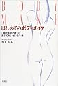 はじめてのボディメイク―「進化する下着」で楽してキレイになる本