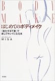 はじめてのボディメイク―「進化する下着」で楽してキレイになる本-