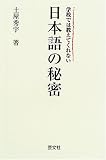 がっこうではおしえてくれないにほんごのひみつ