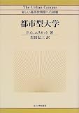 都市型大学―新しい高等教育像への挑戦/
