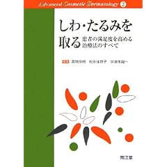 しわ・たるみを取る―患者の満足度を高める治療法のすべて (Advanced Cosmetic Dermatology)