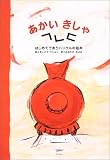 あかいきしゃ はじめてであうハングルの絵本