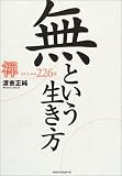 無という生き方―禅・心にしみる226語