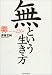 無という生き方―禅・心にしみる226語