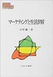 マーケティングと生活世界 (MINERVA現代経済学叢書)