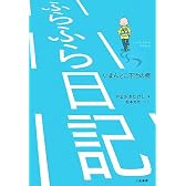 ふらふら日記―いまんとこ不治の病