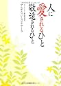 人に愛されるひと 敬遠されるひと (角川文庫)