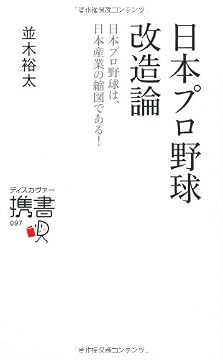 『日本プロ野球改造論』業界再編のケーススタディ