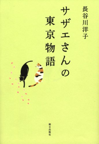 サザエさんの東京物語
