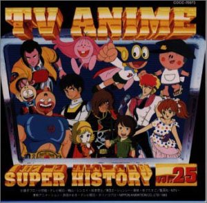 テレビアニメ スーパーヒストリー 25「わが青春のアルカディア 無限軌道SSX」～「パーマン」 テレビ主題歌 MOJO 串田アキラ 山野さと子 大杉久美子 三輪勝恵 古田喜昭 水木一郎 坂本千夏 こおろぎ’73 HARRY