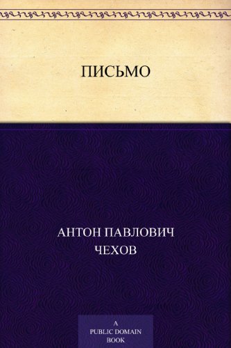 Письмо (Russian Edition)
