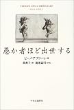 イメージ: 愚か者ほど出世する