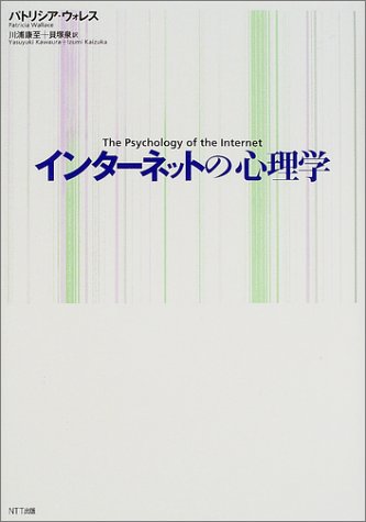 インターネットの心理学
