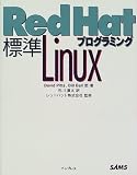 標準Red Hat Linuxプログラミング