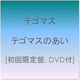 テゴマスのあい(初回限定盤)(DVD付)