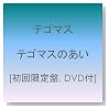 テゴマスのあい(初回限定盤)(DVD付)