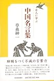 【バーゲンブック】 古人に学ぶ中国名言集