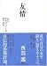 西部 邁: 友情