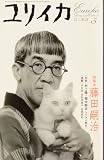 ユリイカ 2006年5月号 特集 藤田嗣治