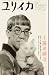 ユリイカ 2006年5月号 特集 藤田嗣治