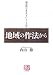 「創造的である」ということ〈下〉地域の作法から (人間選書)