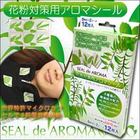 花粉対策用アロマシール